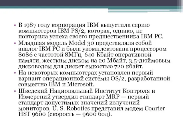 В 1987 году корпорация IBM выпустила серию компьютеров IBM PS/2, которая, однако, не
