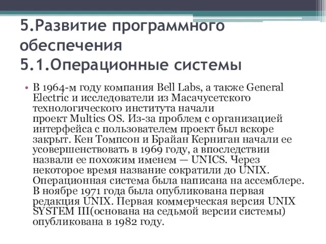 5.Развитие программного обеспечения 5.1.Операционные системы В 1964-м году компания Bell Labs, а также