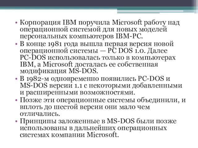 Корпорация IВМ поручила Microsoft работу над операционной системой для новых моделей персональных компьютеров