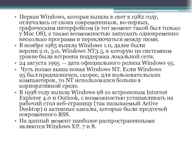 Первая Windows, которая вышла в свет в 1982 году, отличалась от своих современников,
