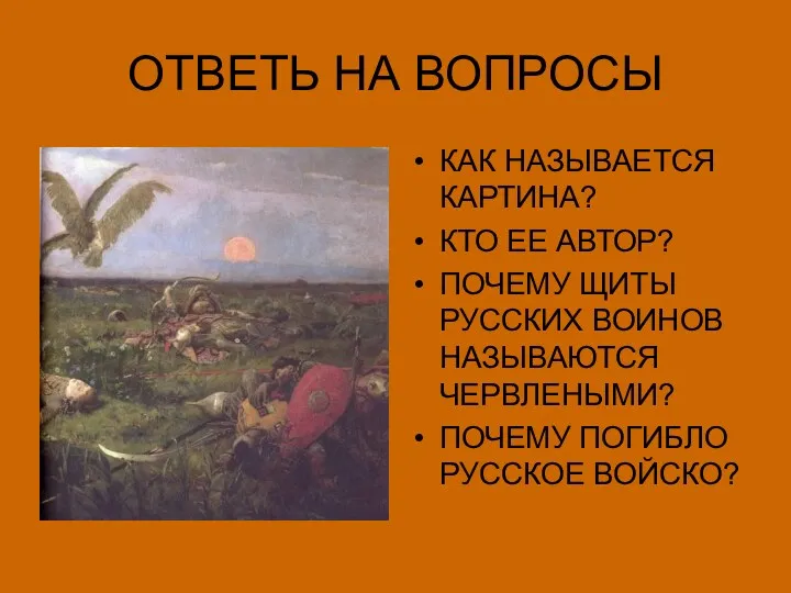 ОТВЕТЬ НА ВОПРОСЫ КАК НАЗЫВАЕТСЯ КАРТИНА? КТО ЕЕ АВТОР? ПОЧЕМУ ЩИТЫ РУССКИХ ВОИНОВ