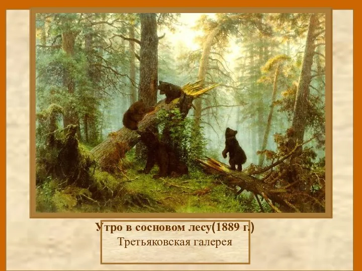 Утро в сосновом лесу(1889 г.) Третьяковская галерея