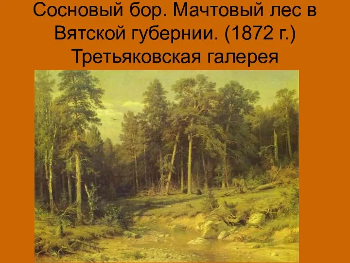 Сосновый бор. Мачтовый лес в Вятской губернии. (1872 г.) Третьяковская галерея