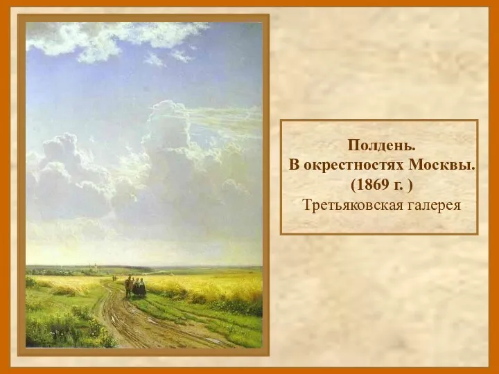 Полдень. В окрестностях Москвы. (1869 г. ) Третьяковская галерея