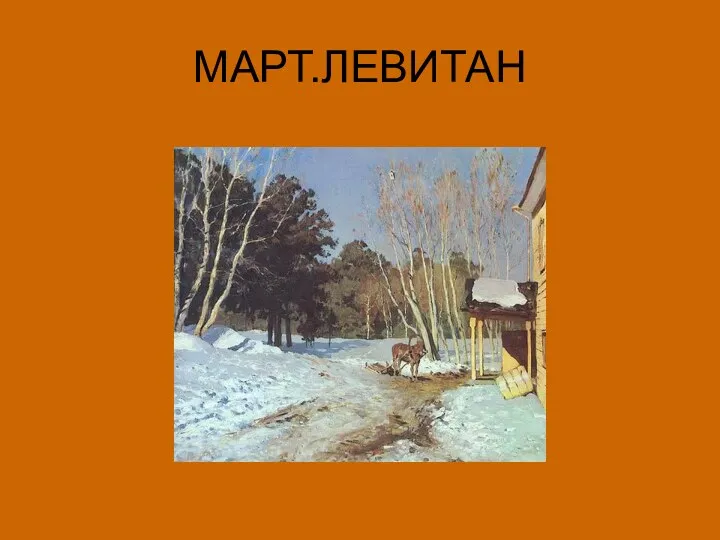 МАРТ.ЛЕВИТАН