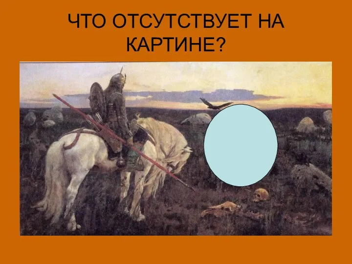 ЧТО ОТСУТСТВУЕТ НА КАРТИНЕ?