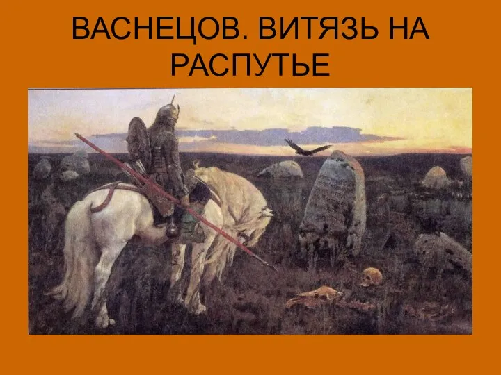 ВАСНЕЦОВ. ВИТЯЗЬ НА РАСПУТЬЕ