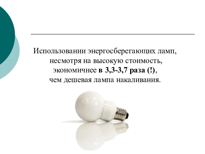 Использовании энергосберегающих ламп, несмотря на высокую стоимость, экономичнее в 3,3-3,7 раза (!), чем дешевая лампа накаливания.