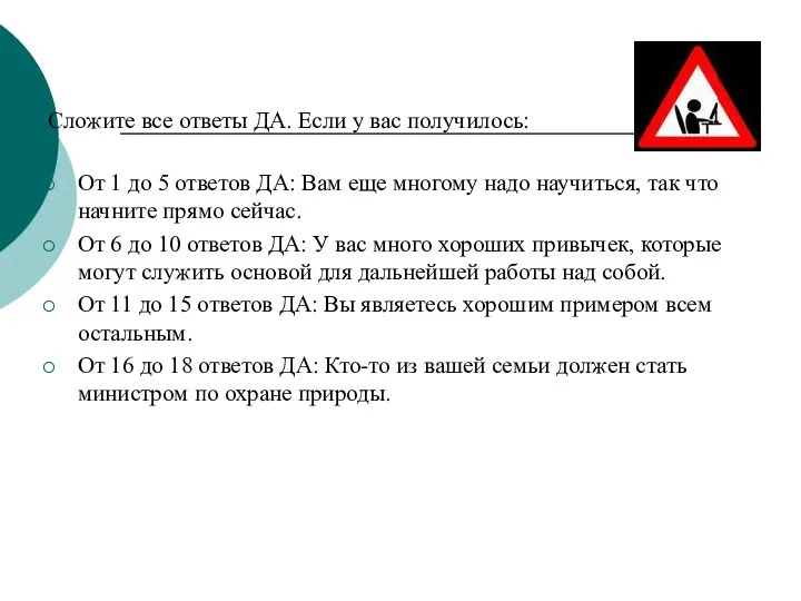 Сложите все ответы ДА. Если у вас получилось: От 1