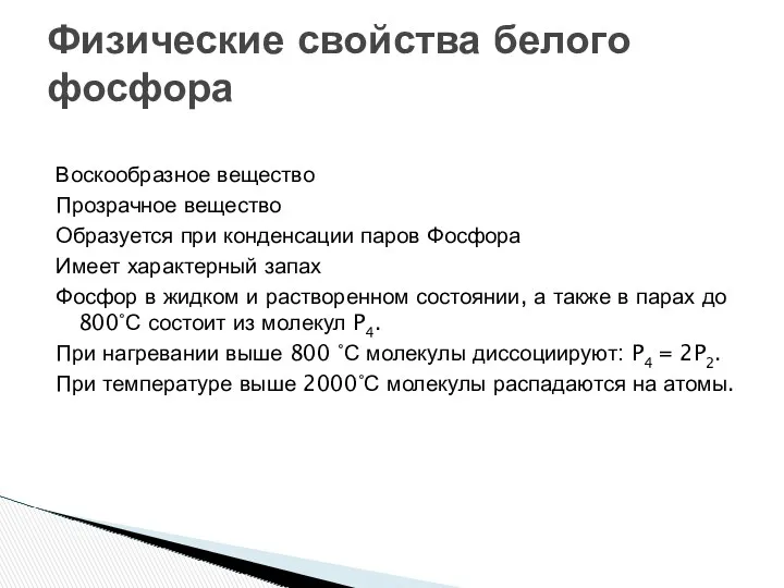 Воскообразное вещество Прозрачное вещество Образуется при конденсации паров Фосфора Имеет