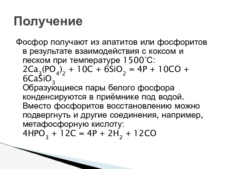 Фосфор получают из апатитов или фосфоритов в результате взаимодействия с коксом и песком