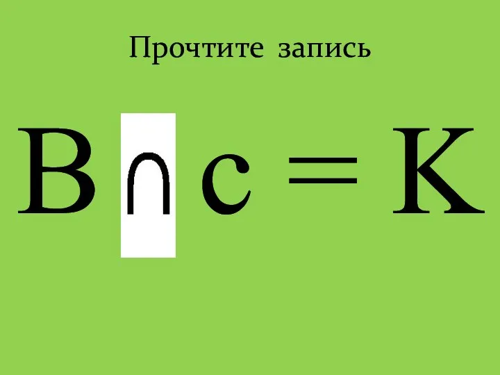 Прочтите запись B c = K