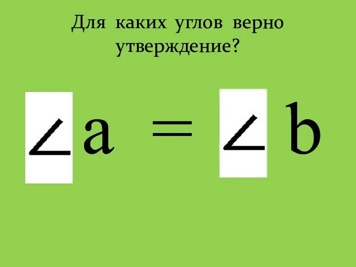 Для каких углов верно утверждение? а = b