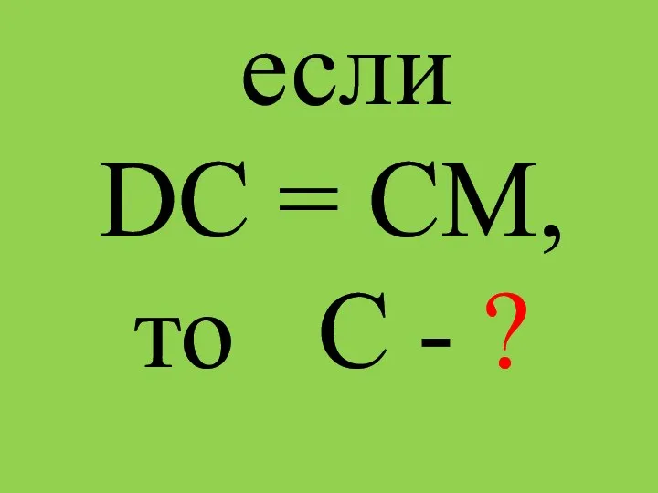 если DC = CM, то С - ?