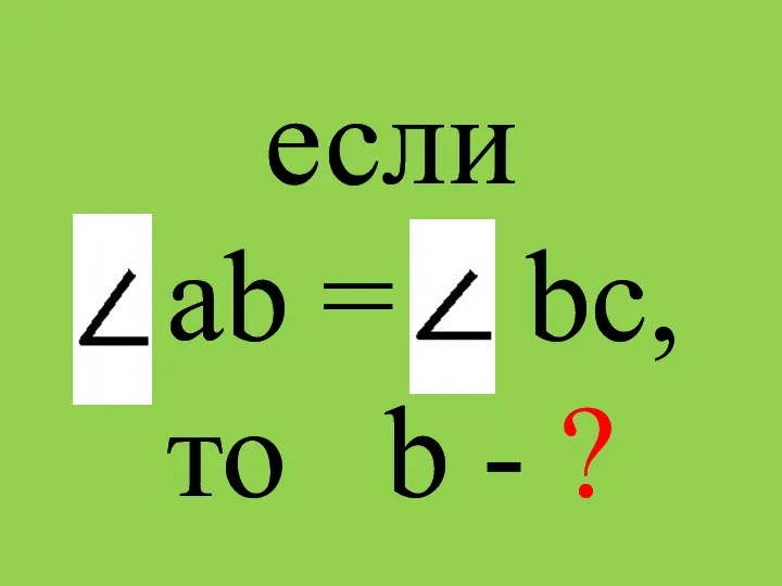 если ab = bc, то b - ?
