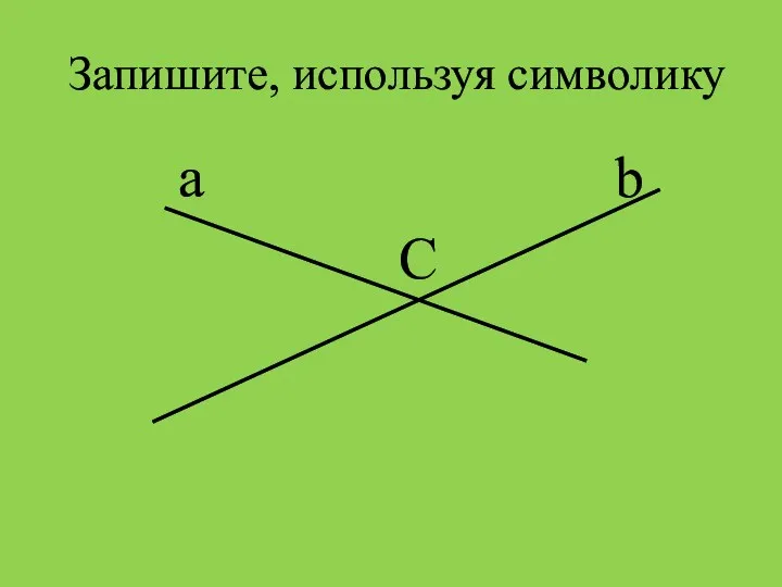 Запишите, используя символику а b С