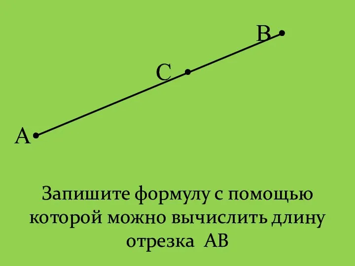 А• В • С • Запишите формулу с помощью которой можно вычислить длину отрезка АВ