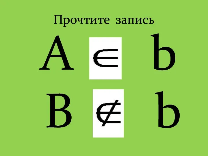Прочтите запись А b В b