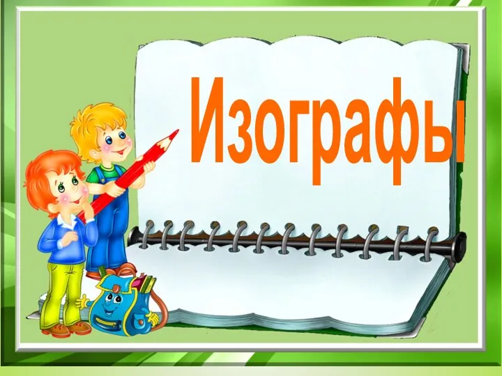 Изографы