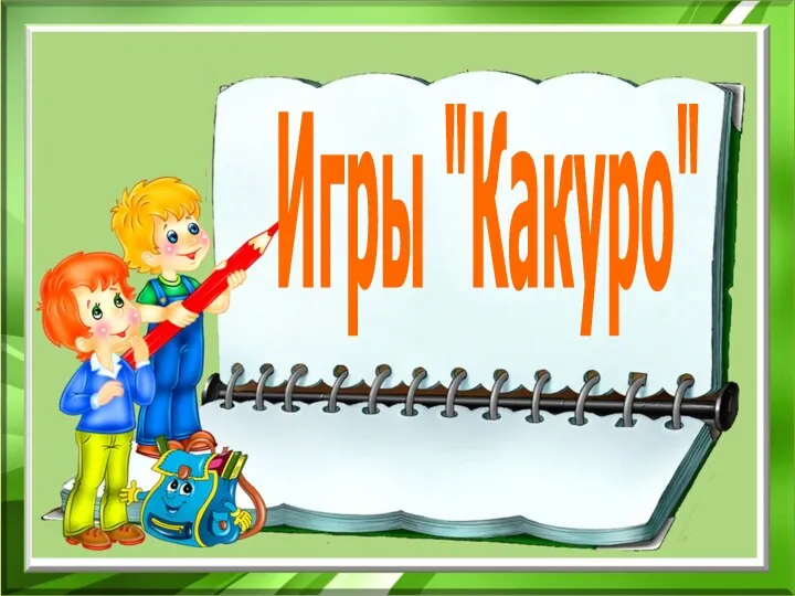 Игры "Какуро"