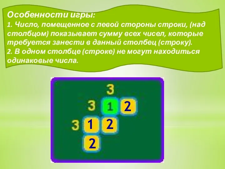 Особенности игры: 1. Число, помещенное с левой стороны строки, (над