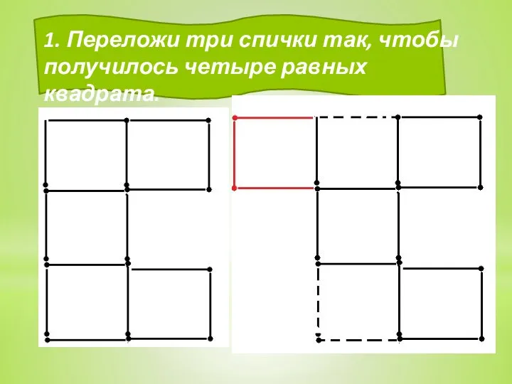 1. Переложи три спички так, чтобы получилось четыре равных квадрата.