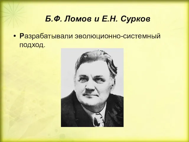 Б.Ф. Ломов и Е.Н. Сурков Разрабатывали эволюционно-системный подход.