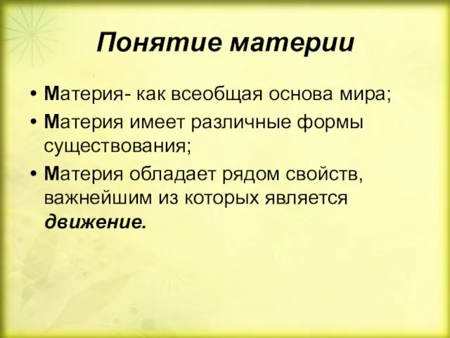 Понятие материи Материя- как всеобщая основа мира; Материя имеет различные формы существования; Материя