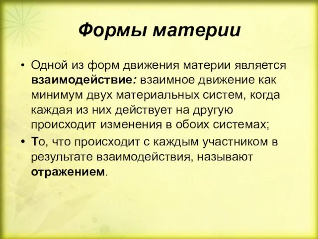 Формы материи Одной из форм движения материи является взаимодействие: взаимное движение как минимум