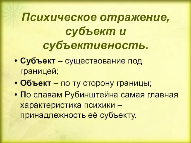 Психическое отражение, субъект и субъективность. Субъект – существование под границей;