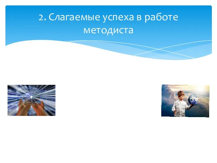 2. Слагаемые успеха в работе методиста