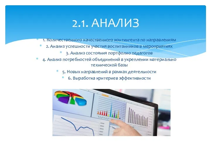 1. Количественного качественного контингента по направлениям 2. Анализ успешности участия