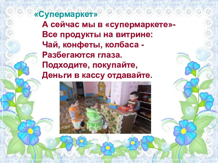 «Супермаркет» А сейчас мы в «супермаркете»- Все продукты на витрине: