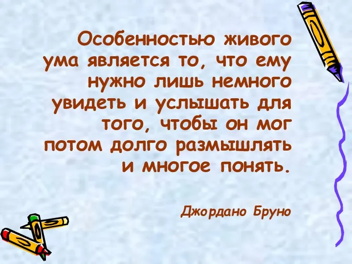 Особенностью живого ума является то, что ему нужно лишь немного увидеть и услышать