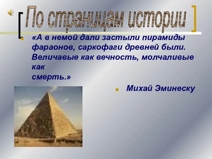 «А в немой дали застыли пирамиды фараонов, саркофаги древней были.