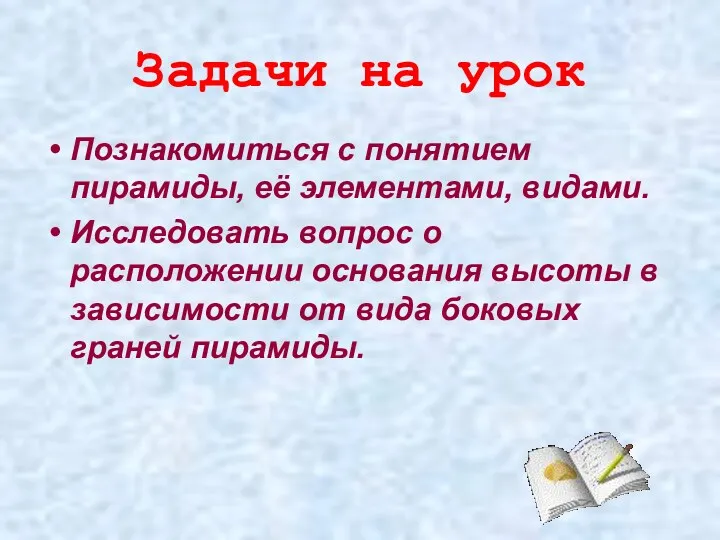 Задачи на урок Познакомиться с понятием пирамиды, её элементами, видами.