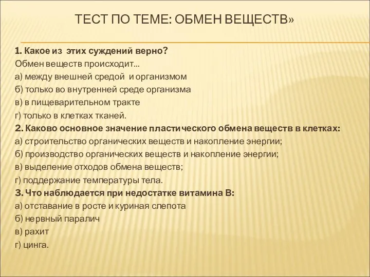 ТЕСТ ПО ТЕМЕ: ОБМЕН ВЕЩЕСТВ» 1. Какое из этих суждений верно? Обмен веществ