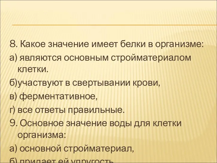 8. Какое значение имеет белки в организме: а) являются основным стройматериалом клетки. б)участвуют