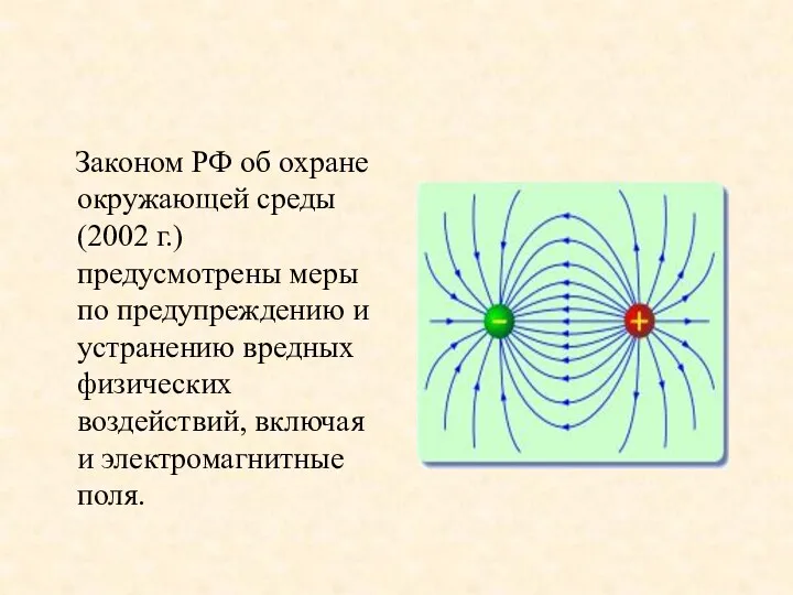 Законом РФ об охране окружающей среды (2002 г.) предусмотрены меры