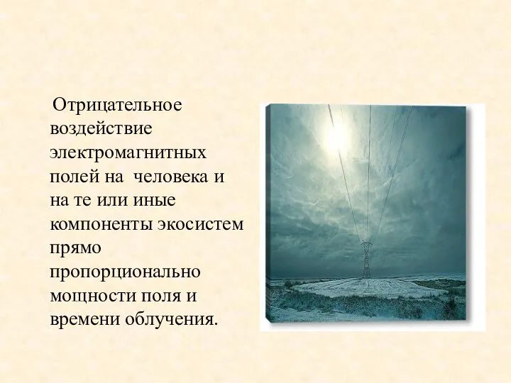 Отрицательное воздействие электромагнитных полей на человека и на те или