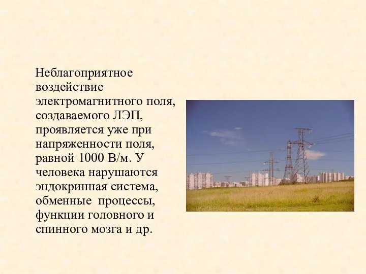 Неблагоприятное воздействие электромагнитного поля, создаваемого ЛЭП, проявляется уже при напряженности