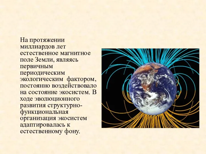 На протяжении миллиардов лет естественное магнитное поле Земли, являясь первичным