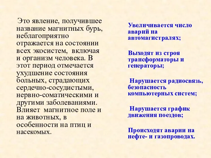 Это явление, получившее название магнитных бурь, неблагоприятно отражается на состоянии