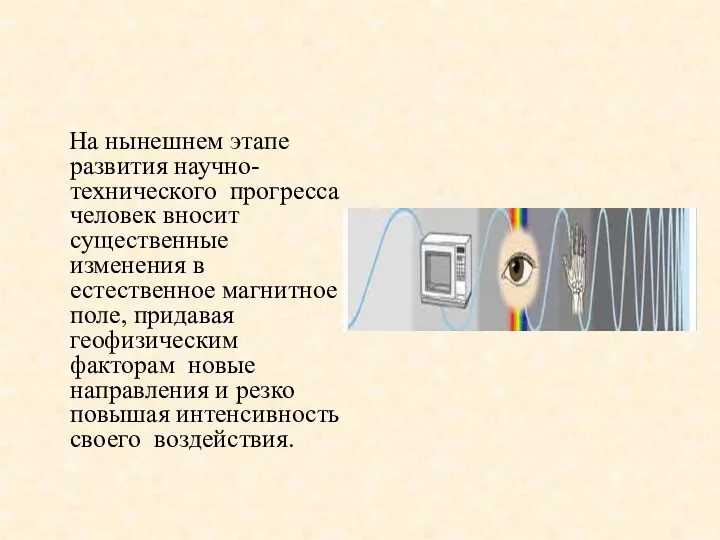 На нынешнем этапе развития научно-технического прогресса человек вносит существенные изменения