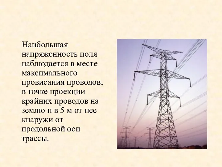 Наибольшая напряженность поля наблюдается в месте максимального провисания проводов, в