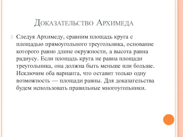 Доказательство Архимеда Следуя Архимеду, сравним площадь круга с площадью прямоугольного треугольника, основание которого