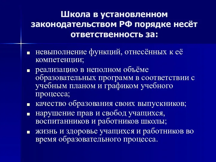 Школа в установленном законодательством РФ порядке несёт ответственность за: невыполнение