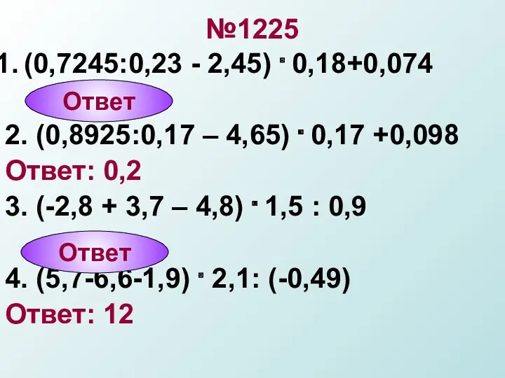 №1225 (0,7245:0,23 - 2,45) . 0,18+0,074 2. (0,8925:0,17 – 4,65) . 0,17 +0,098