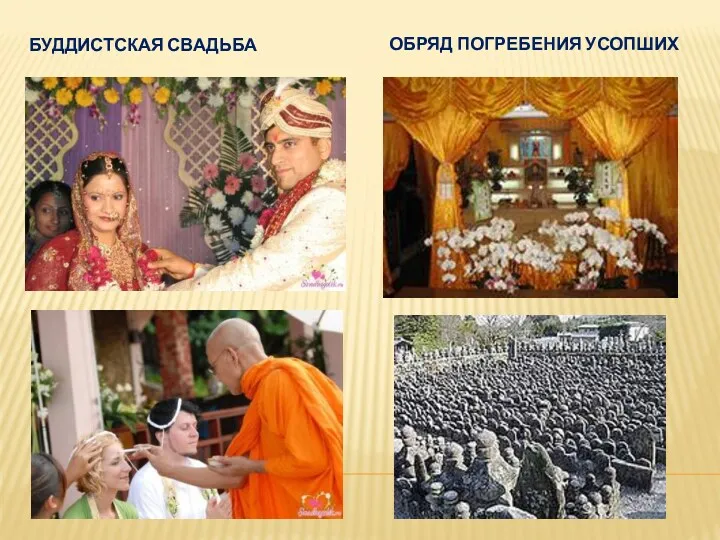 Буддистская свадьба обряд погребения усопших