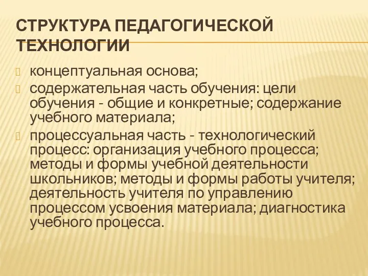 Структура педагогической технологии концептуальная основа; содержательная часть обучения: цели обучения